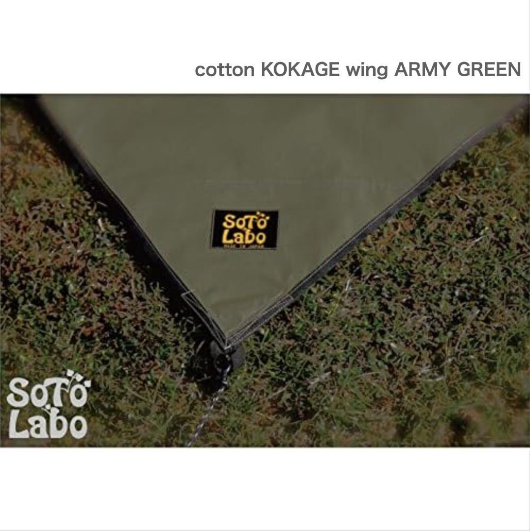 新品 cotton KOKAGE Wing ARMY GREEN コットンタープ