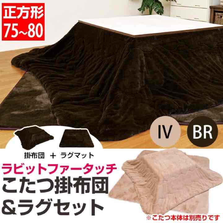 ラビットファータッチこたつ掛け&ラグセット　正方形　BR/IV
