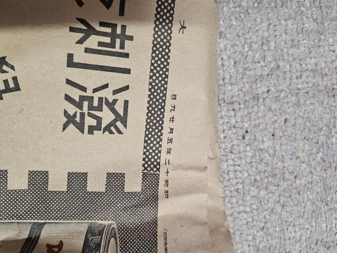 蔵出し品 京焼 無傷 仁清写し 4代清水六兵衛 昭和12年新聞梱包材