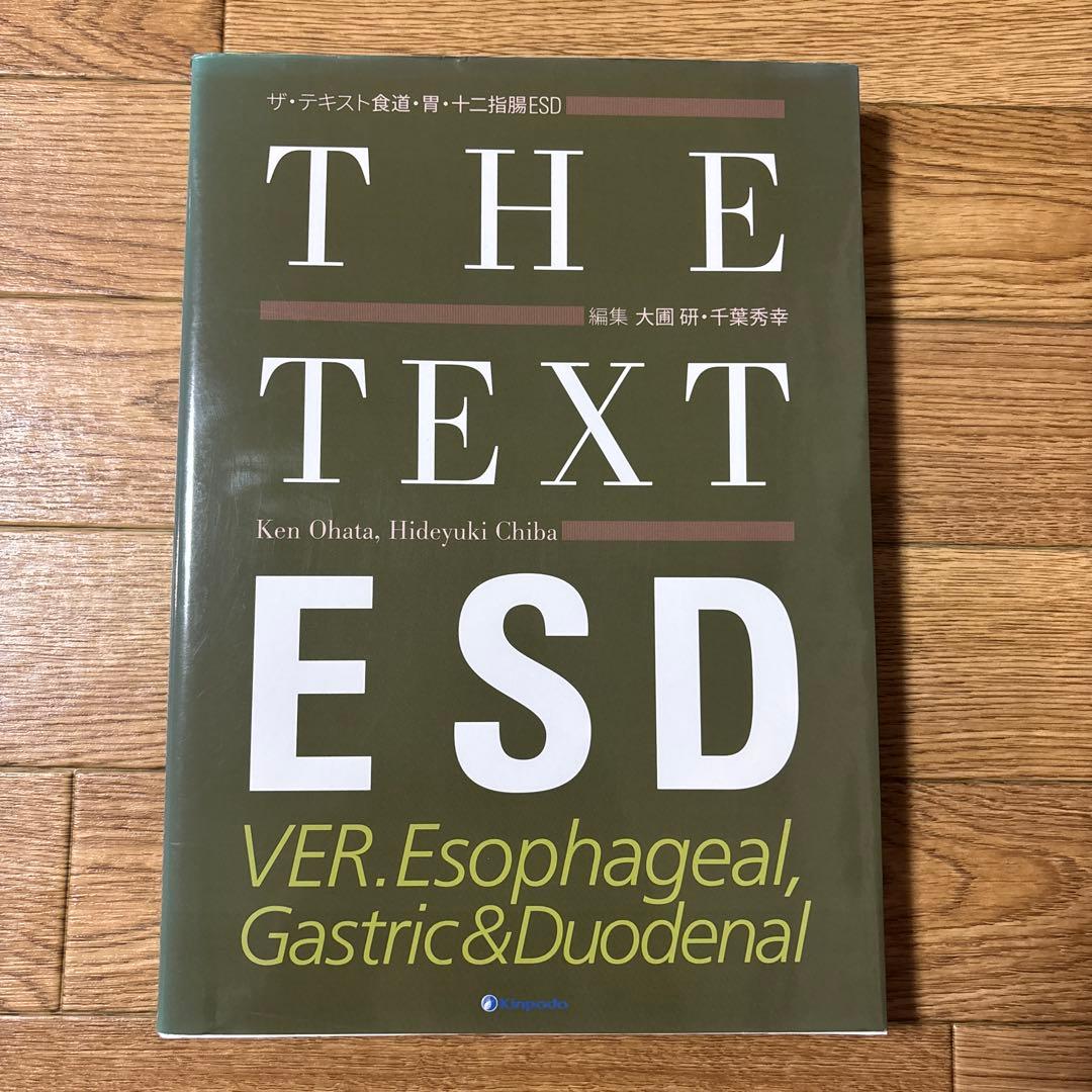 ザ・テキスト食道・胃・十二指腸ESD