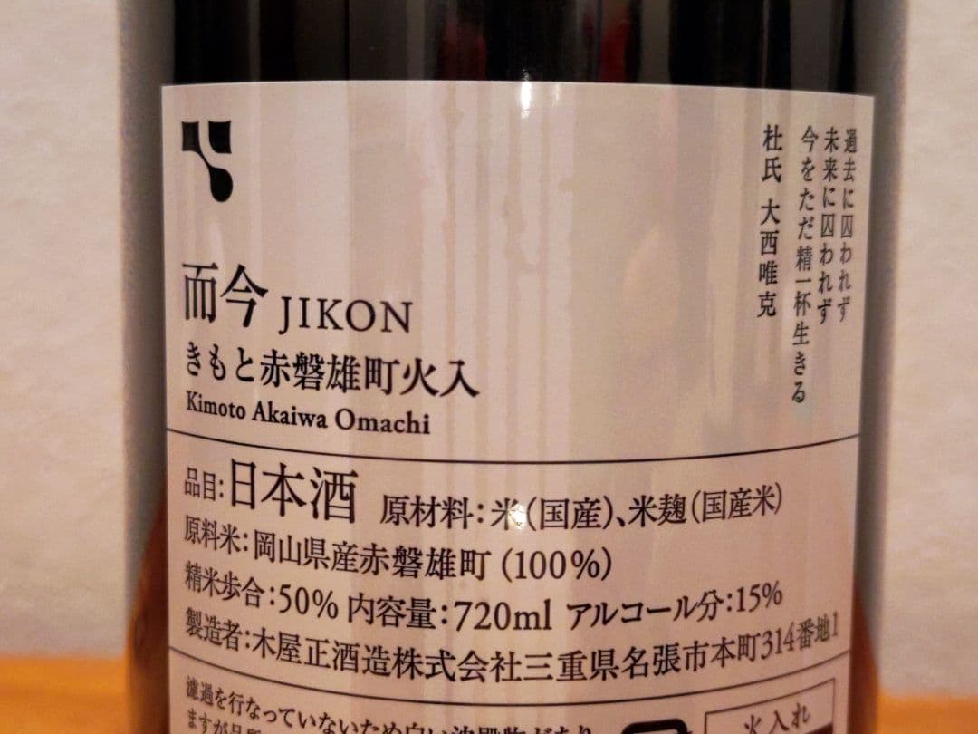 【而今！而今！】而今 きもと 秋津山田錦＆赤磐雄町