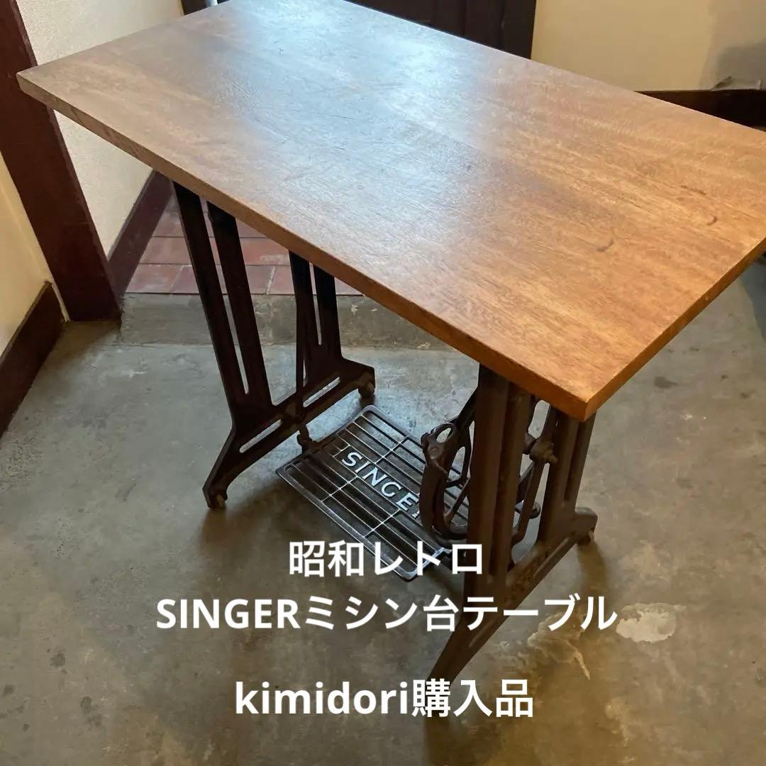 アンティークテーブル、昭和レトロ、カフェインテリア、美品、シンガーミシン
