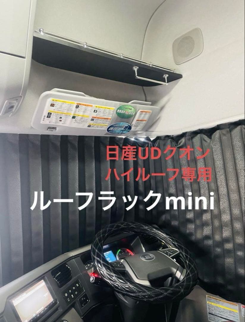 UDクオン　ルーフラックmini 収納　内装　カスタム　パーツ　AA