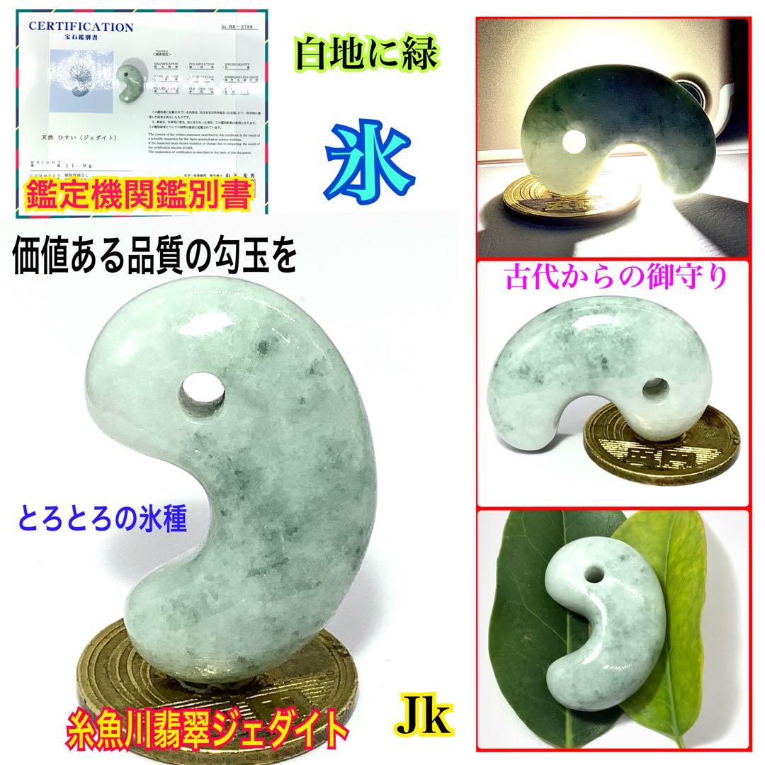 ⭕️高価な氷種　糸魚川翡翠勾玉*ジェダイト　10万円以下ではありません‼️ 鑑定済み