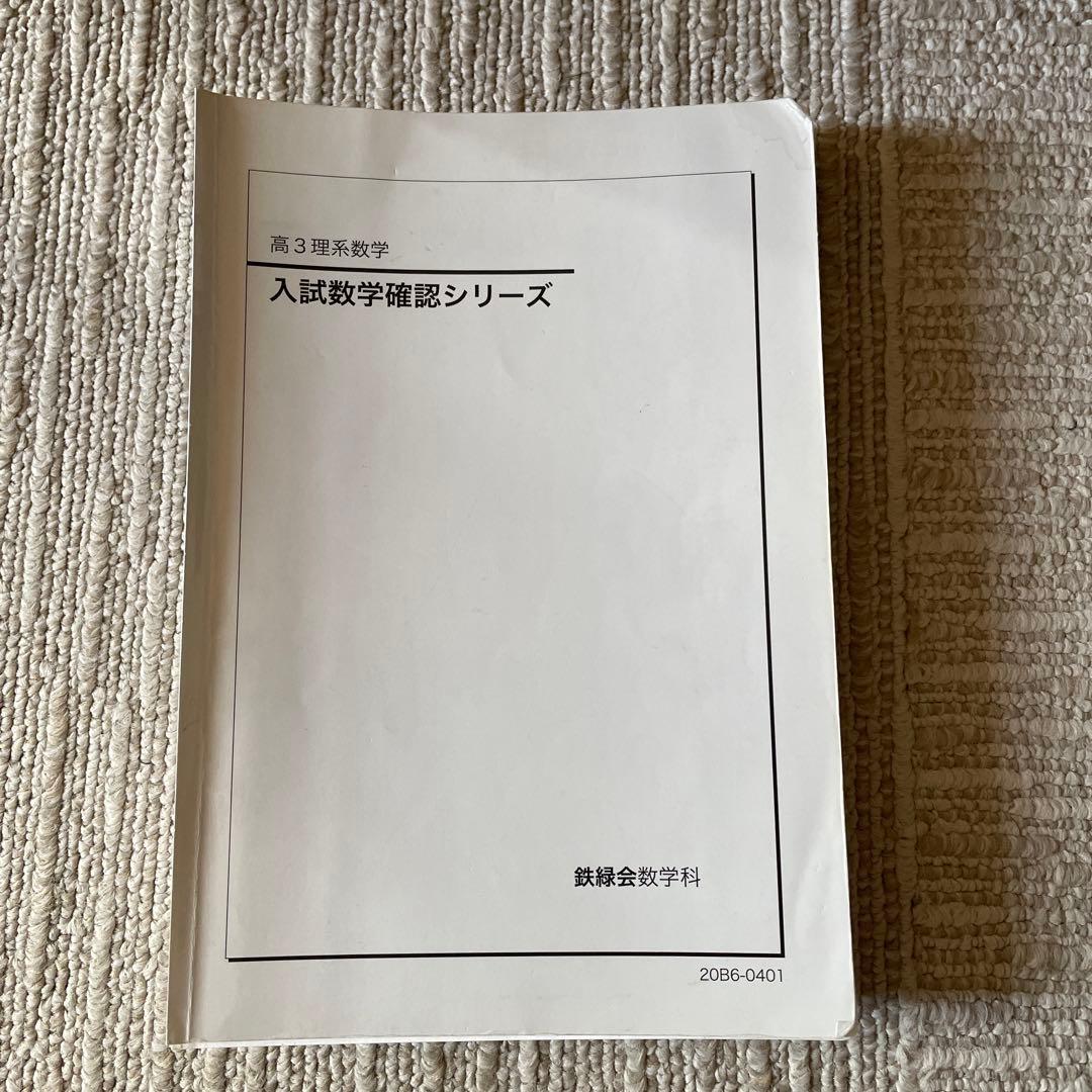 入試数学確認シリーズ 高3 鉄緑会　裁断済み