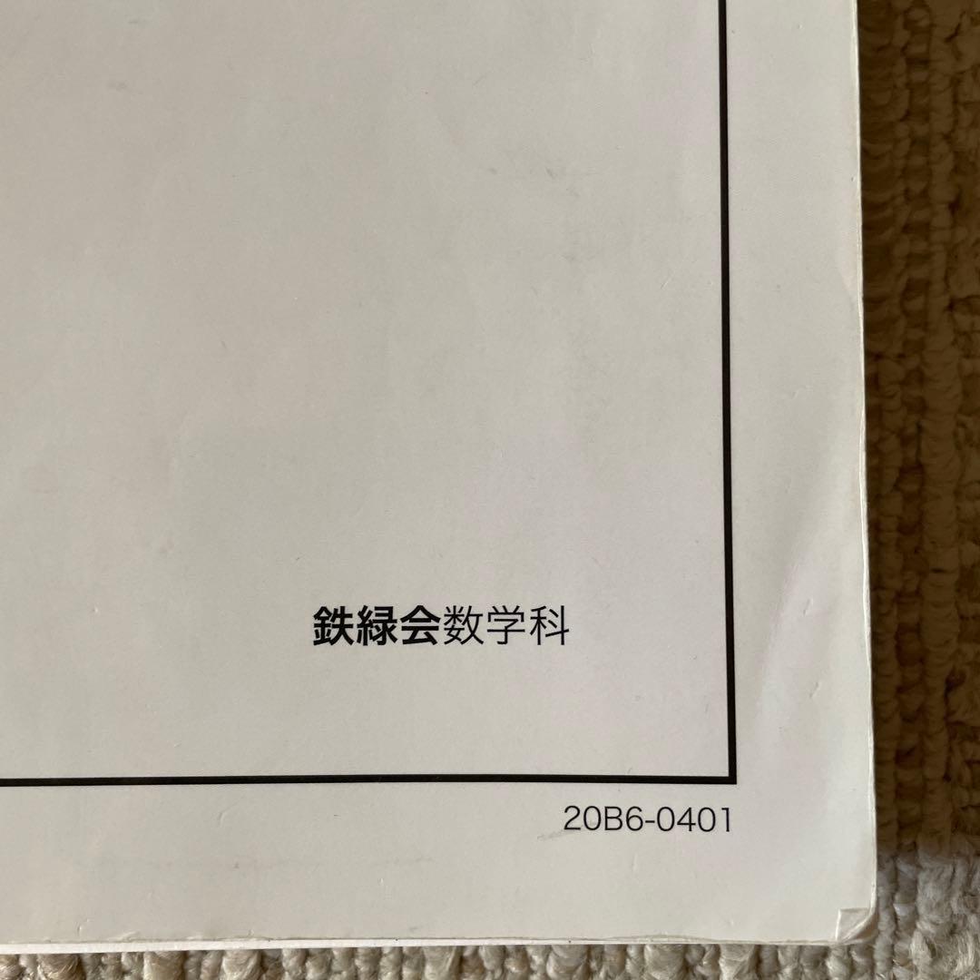 入試数学確認シリーズ 高3 鉄緑会　裁断済み