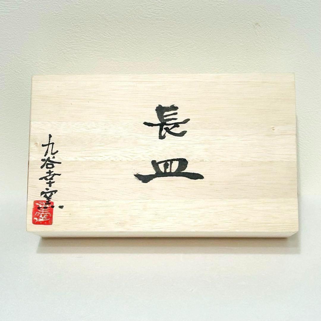 ⭐️ 【 新品 】九谷焼 幸窯 泡玉 鬼波文 変わり足付き 角大皿 ⭐️