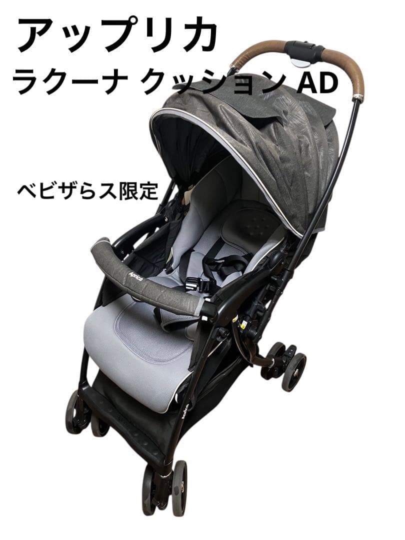 アップリカ ラクーナ クッション AD ベビーザらス限定モデル