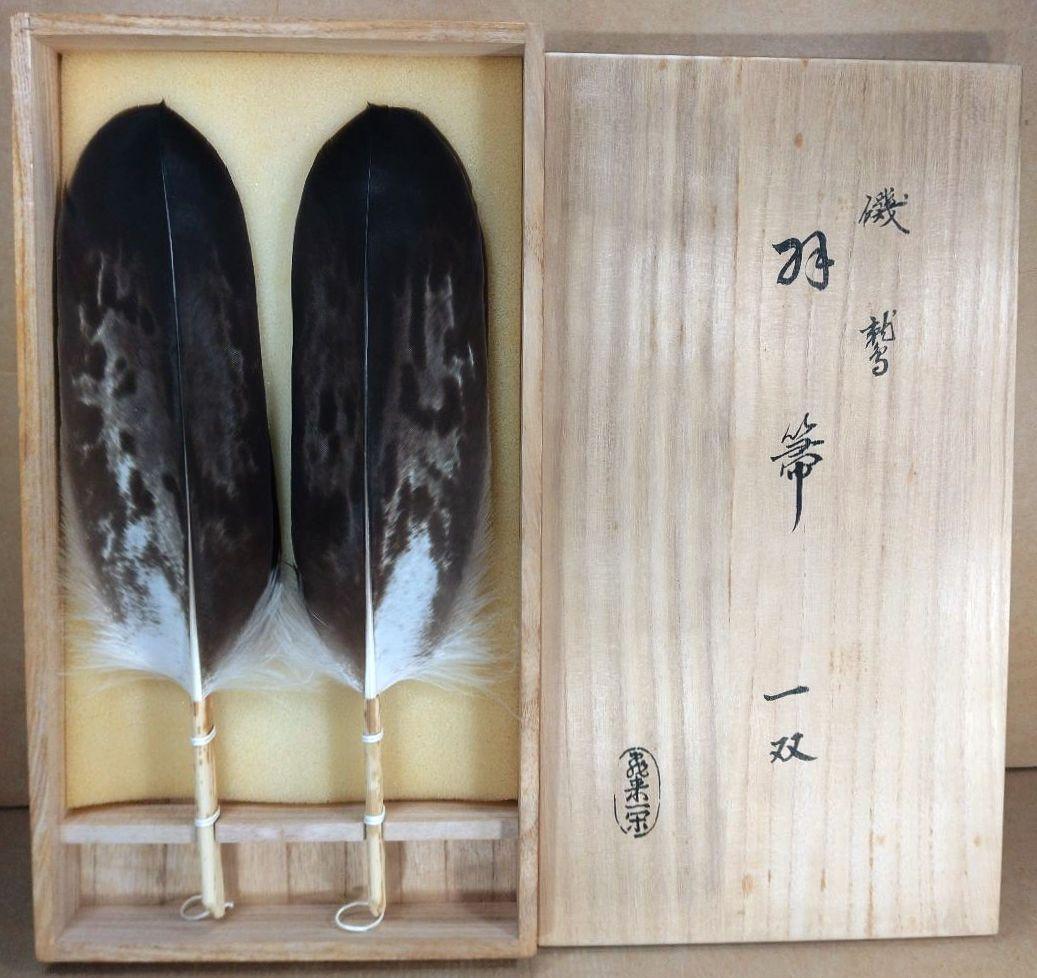 飛来一閑 磯鷲羽箒一双≪裏千家十五代 鵬雲斎 書付≫共箱 出荷当初からの外紙箱