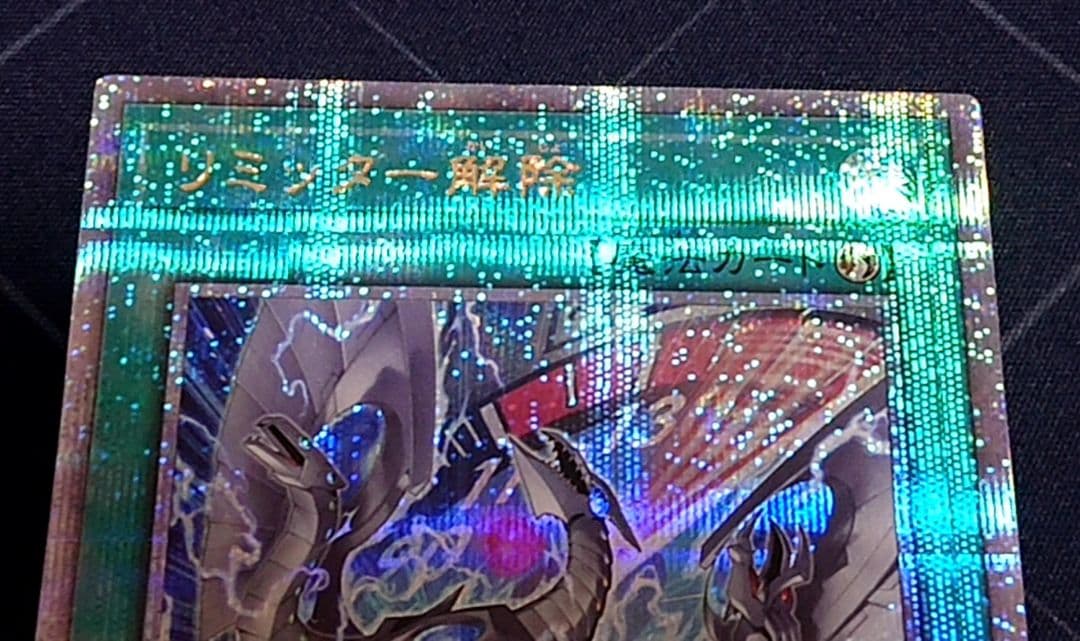 遊戯王 リミッター解除 絵違い 25TH 日版 クオシク