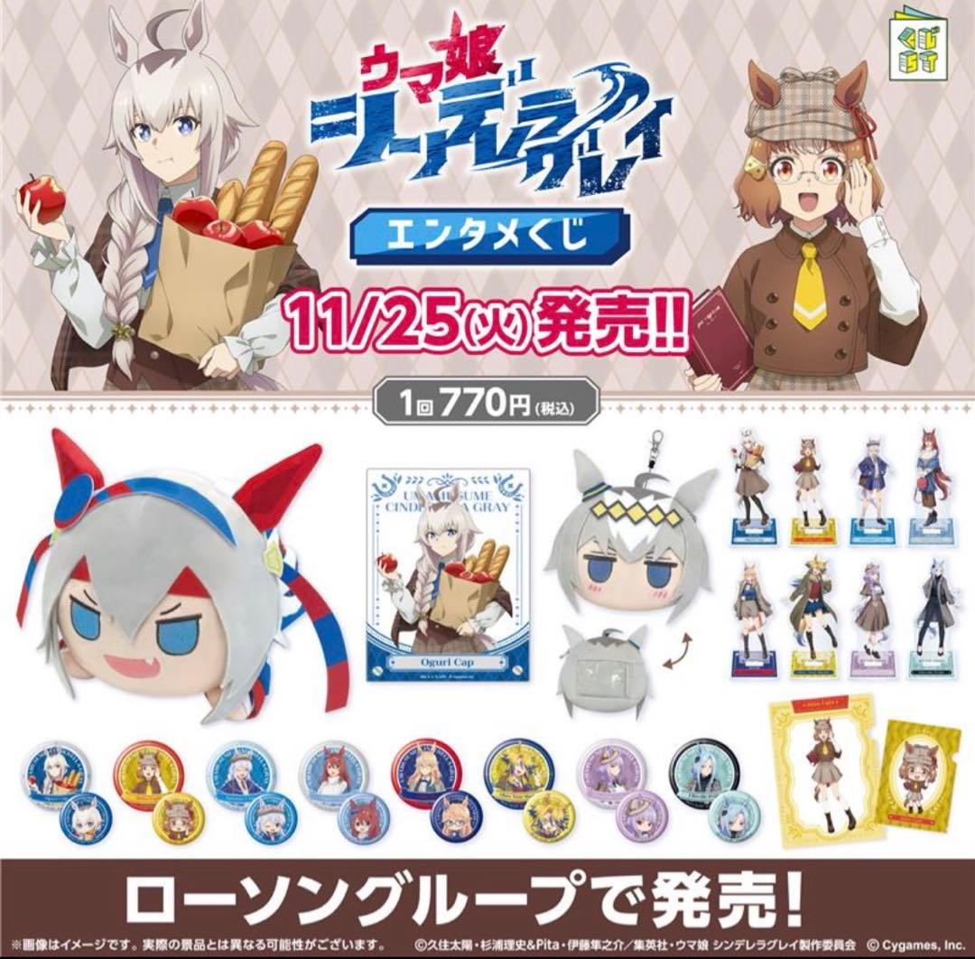 ウマ娘シンデレラグレイ　エンタメくじ　まとめ売り
