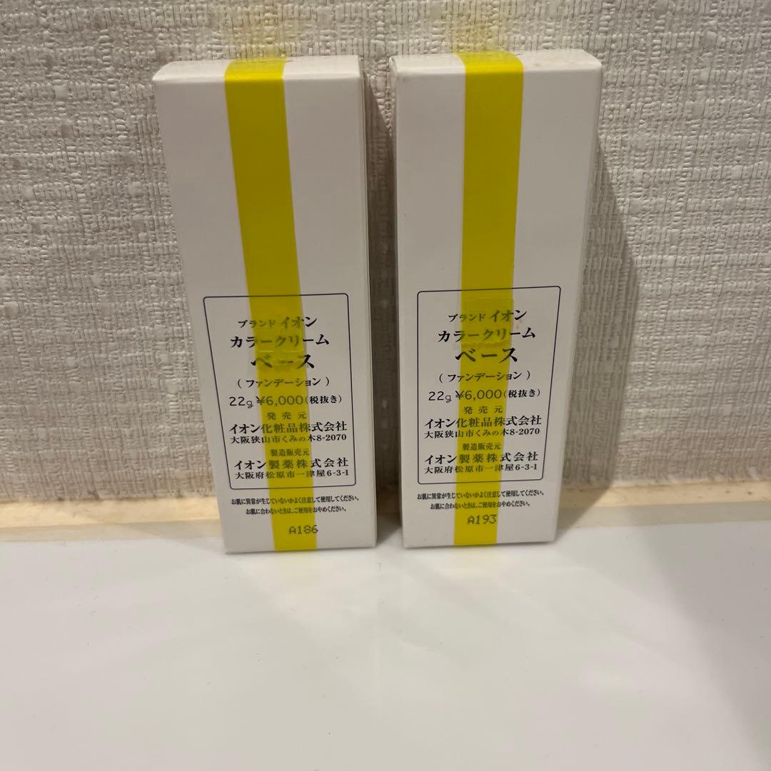イオン化粧品　カラークリームベース　2本セット