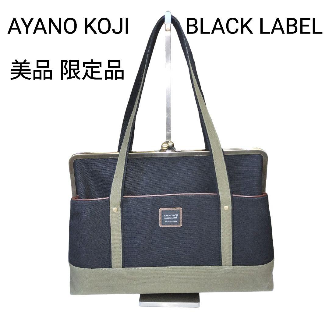 a*n様 希少 アヤノコウジ がま口 帆布 バイカラー トートバックブ ラック✕