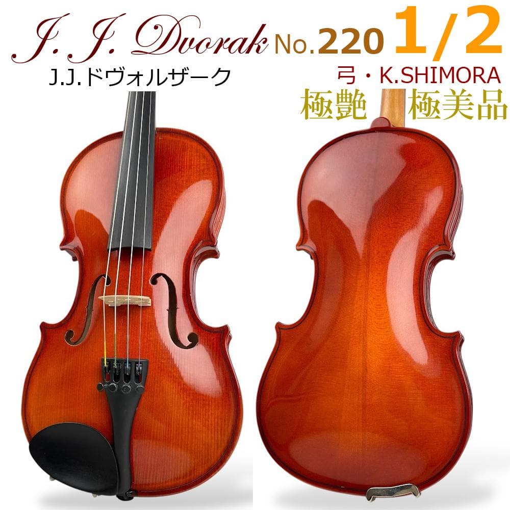 極美品●J. J. ドヴォルザーク●No.220 1/2 violin チェコ産