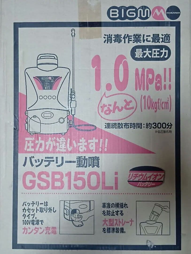 丸山製作所 バッテリ動噴 GSB150Li 18Vリチウムイオンバッテリー1個付