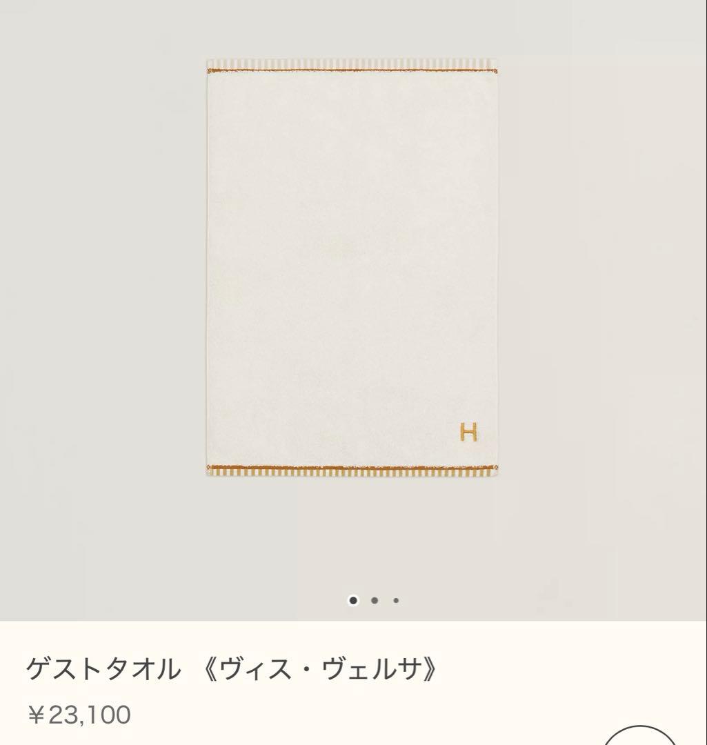 HERMES エルメス ゲストタオル ヴィス ヴェルサ タオル