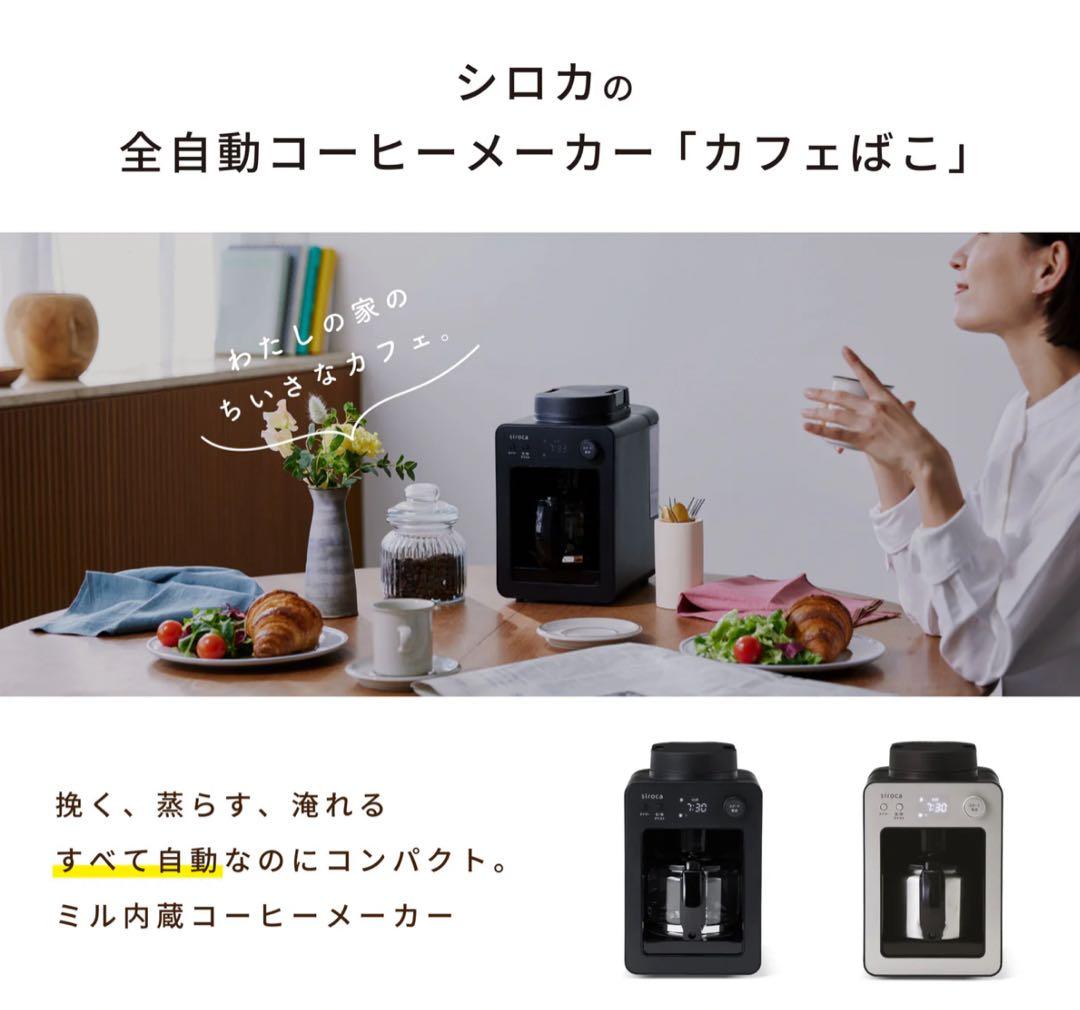 シロカ 全自動コーヒーメーカーカフェばこSC-A352