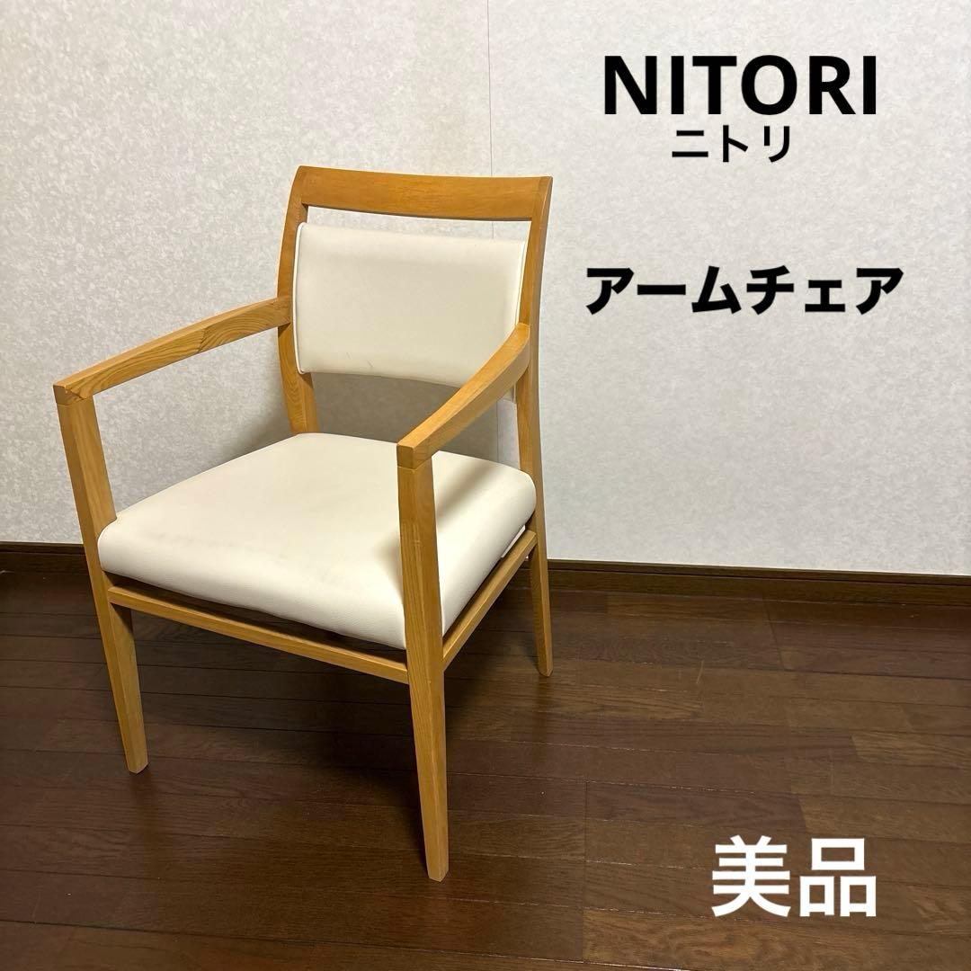 【美品】ニトリ アームチェア タモ材 ダイニングチェア