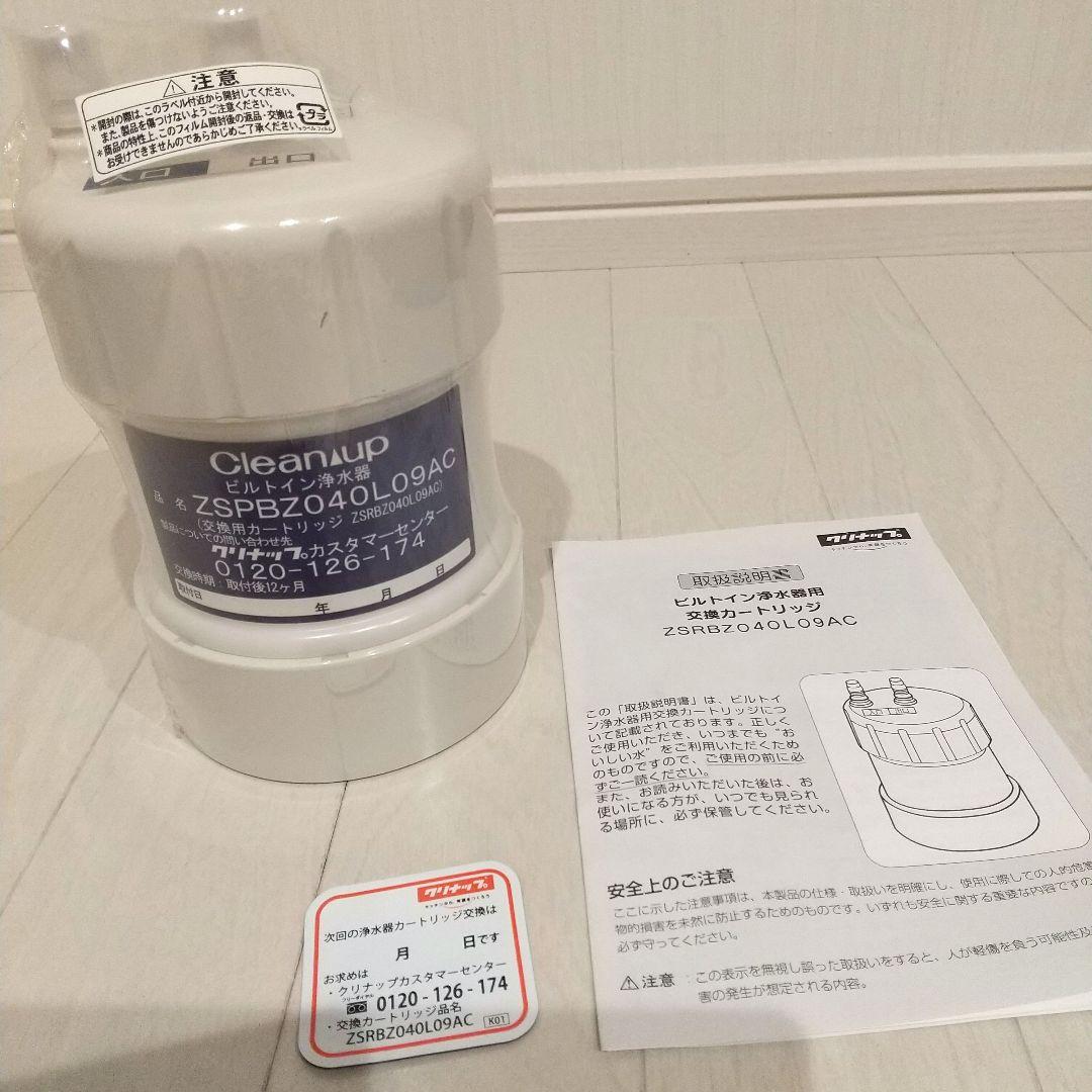 クリナップ交換用カートリッジ:ZSRBZ040L09AC