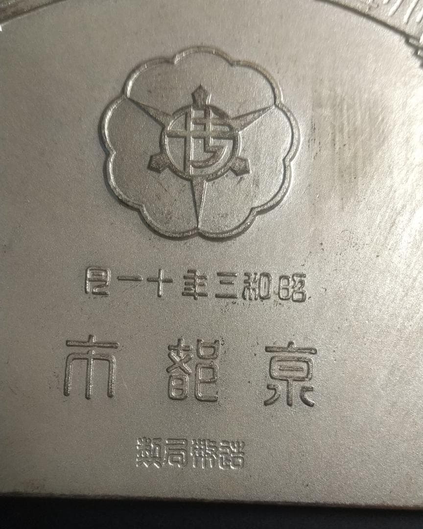 大礼記念京都大博覧会　銀牌