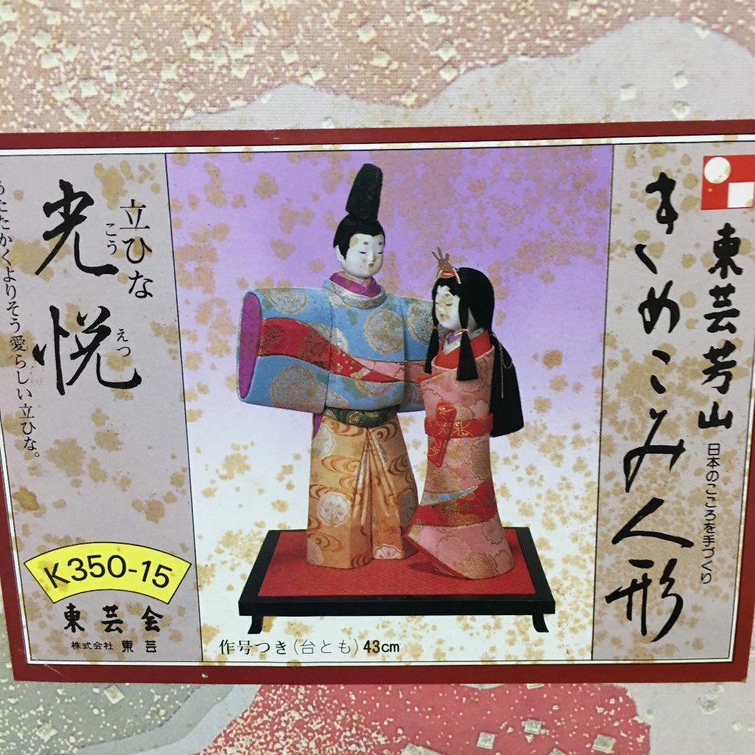 立ちひな人形　きめこみ人形