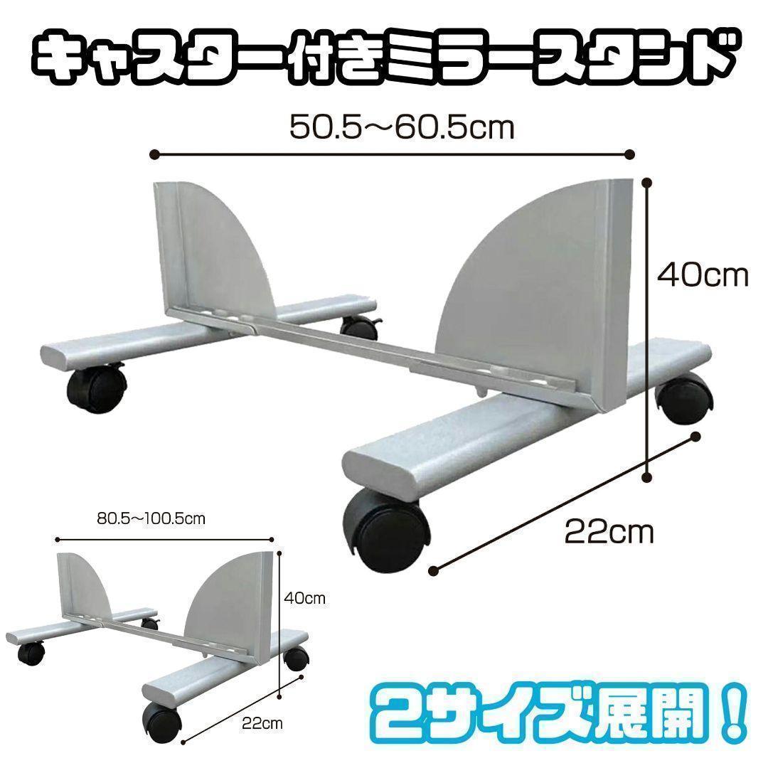 スタンド キャスター付 ミラー用スタンド 360回転 大80 1924