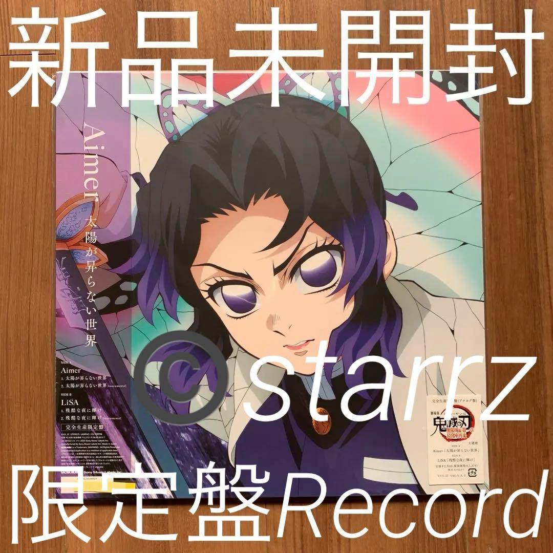 Aimer LiSA 太陽が昇らない世界/残酷な夜に輝け 限定版LP レコード