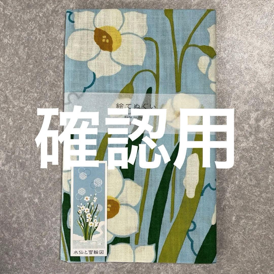 【確認用】濱文様　絵手ぬぐい　※参考価格1,200円