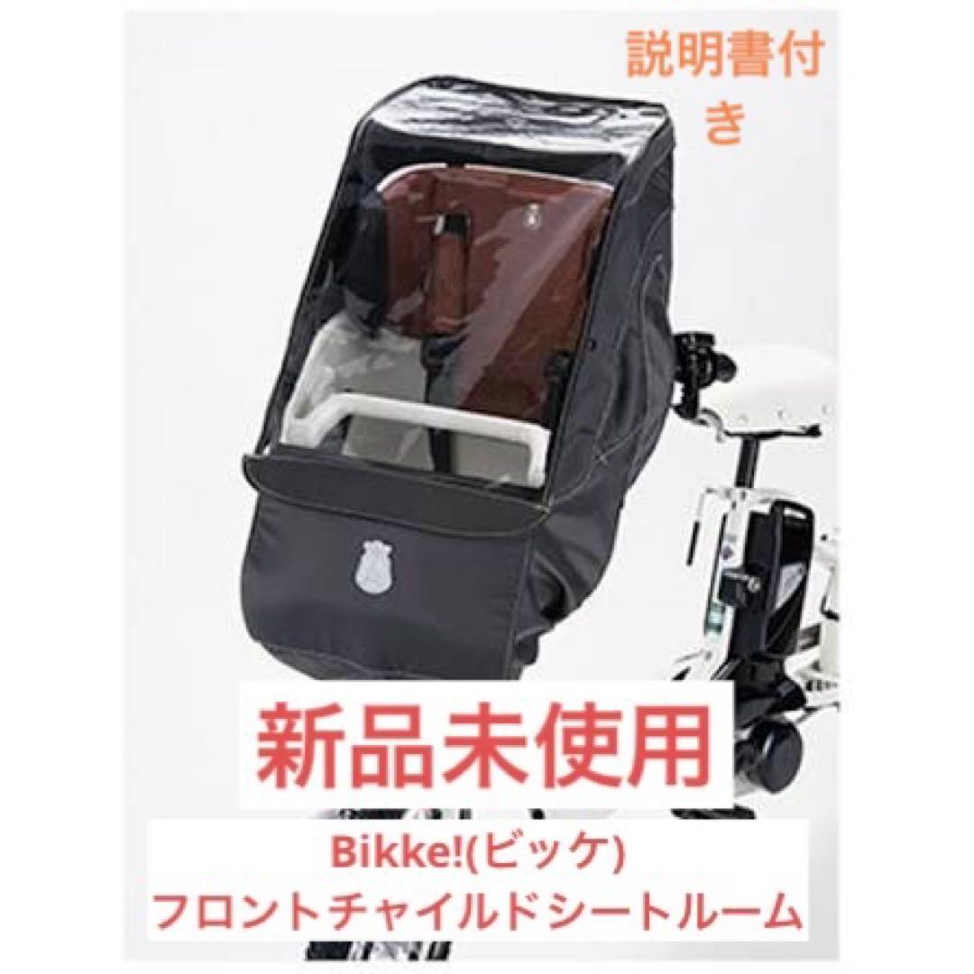 bikke POLAR専用　フロントチャイルドシートルーム　ビッケ　レインカバー