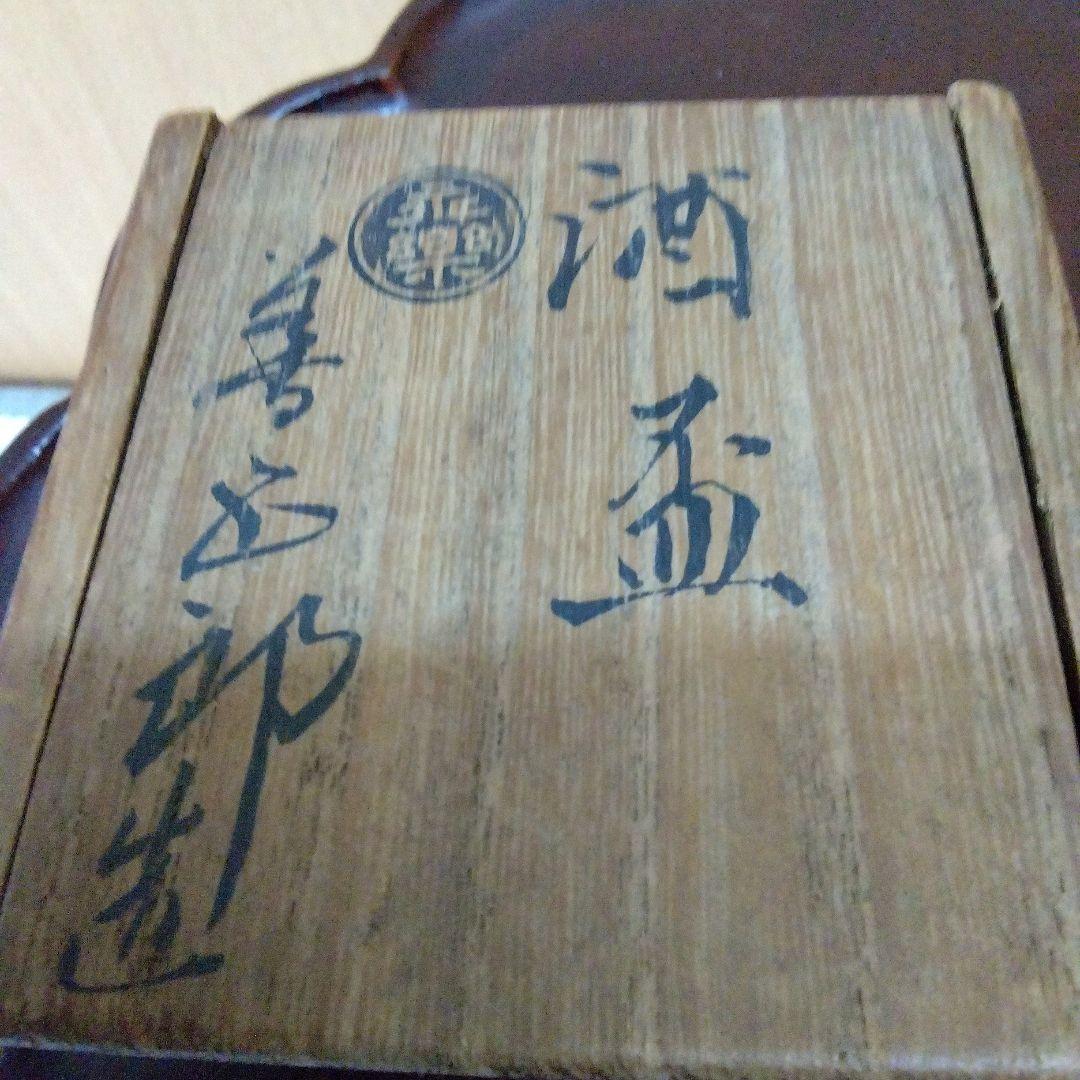 楽焼（善五郎）の酒盃