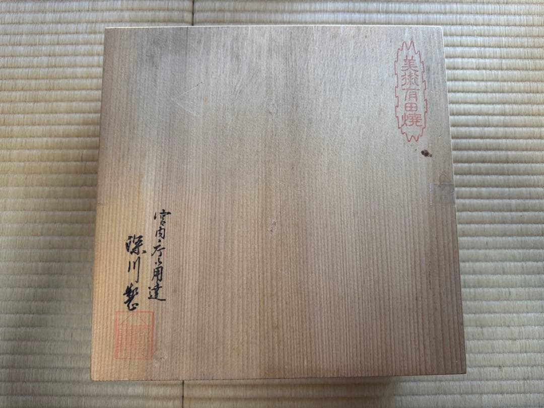 【新品未使用・箱付】深川製磁 染付金彩 大皿1＋中皿5枚セット 有田焼 昭和期