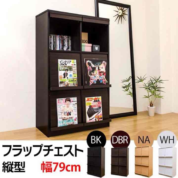 フラップチェスト 縦型