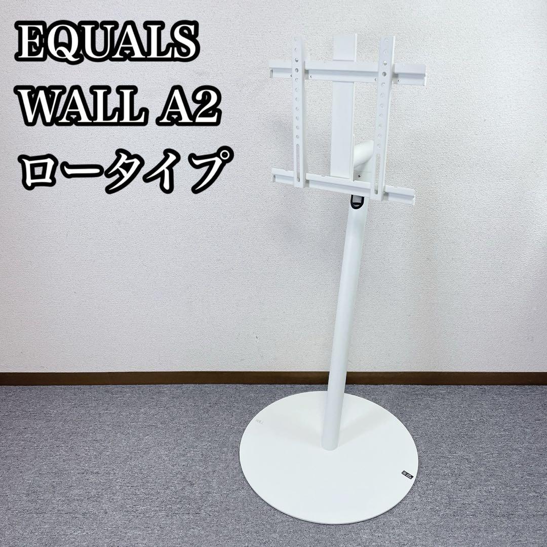 EQUALS WALL A2 ロータイプ TVスタンド サテンホワイト