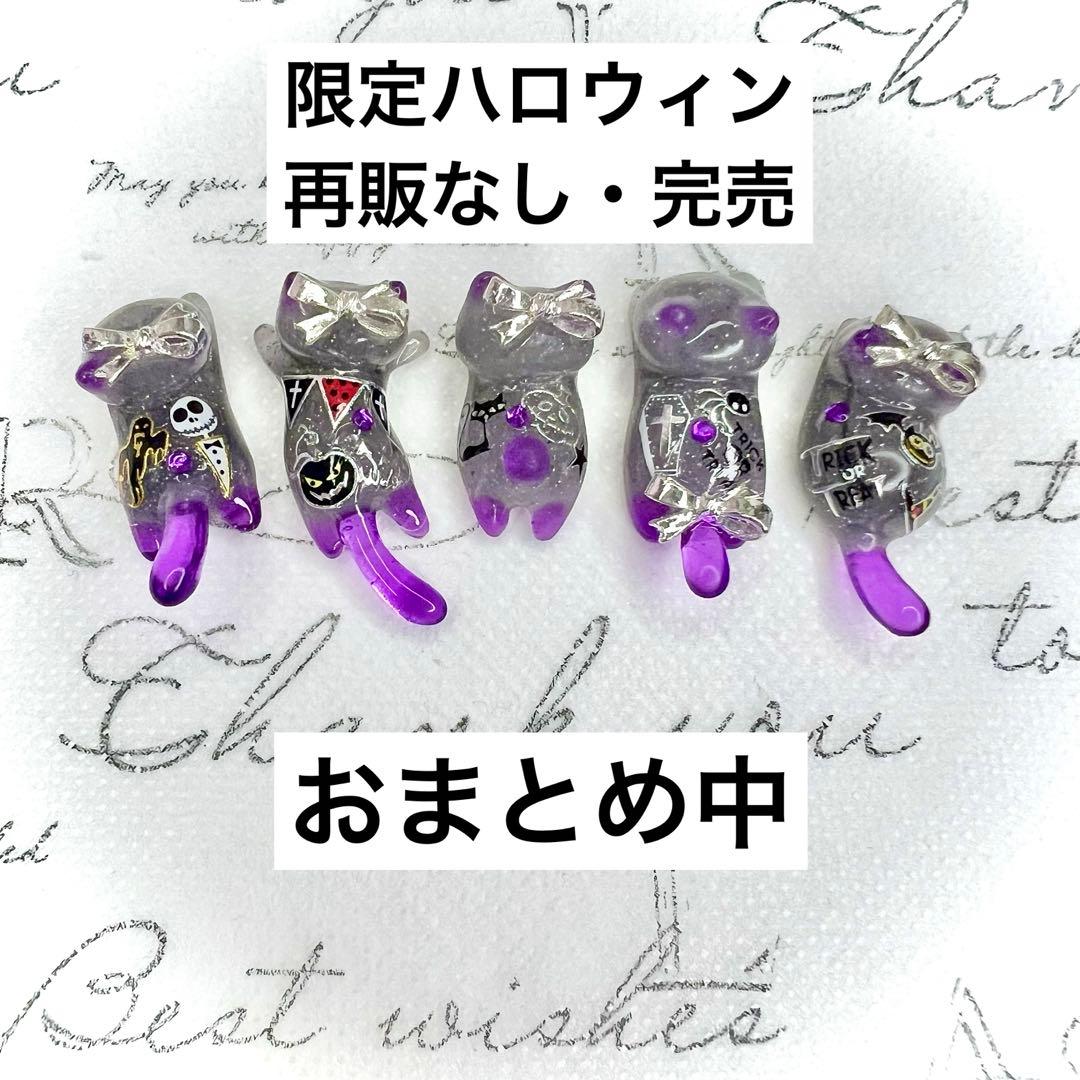 限定ハロウィン① おばけ　リボン　猫　5個セット
