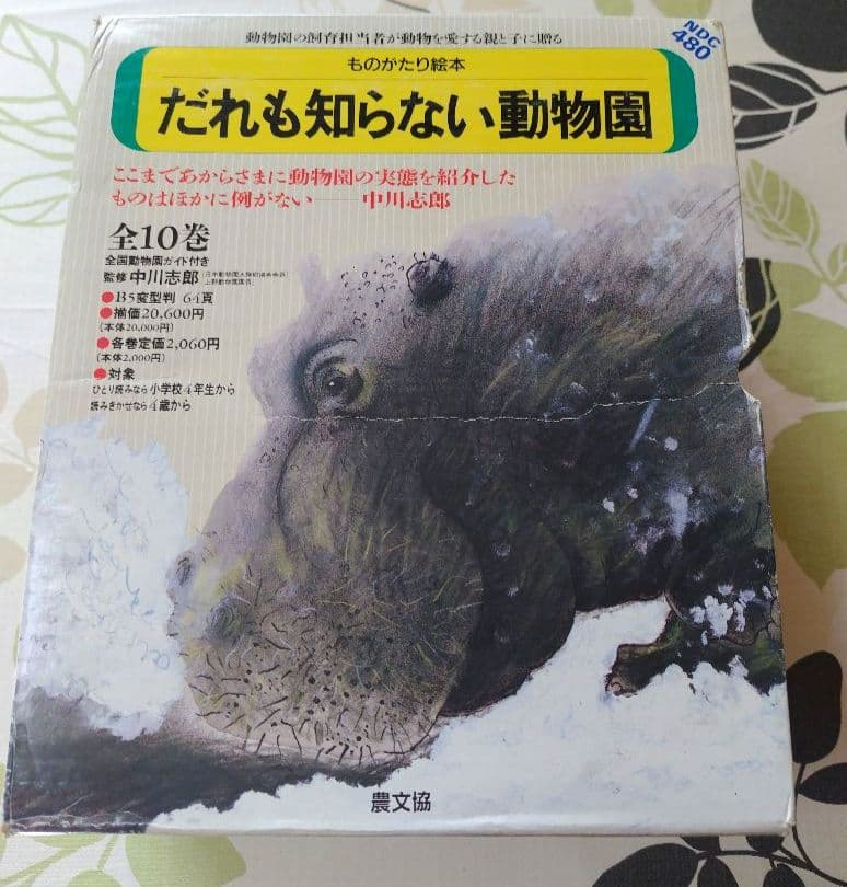 だれも知らない動物園　10巻セット付録付き