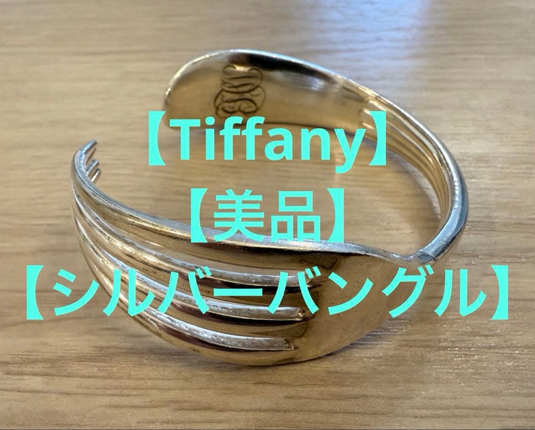 Tiffany & Co. カトラリーバングル