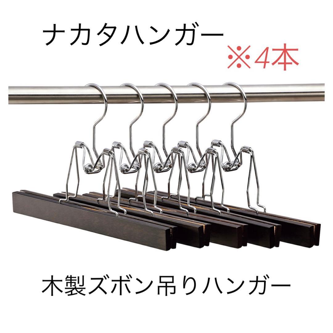 ナカタハンガー　木製ズボン吊りハンガー４本セット