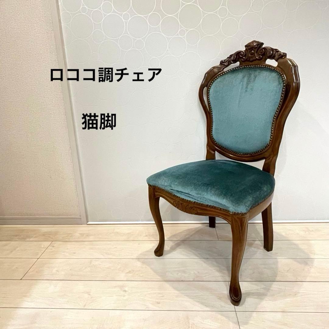 ダイニングチェア ロココ調チェア 猫脚 彫刻 木製 椅子 ベロア調　北欧 ①