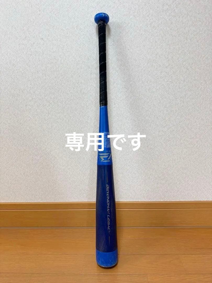 専用です！BEYOND MAX LEGACY 軟式バット&ミズノプロ野球バッグ