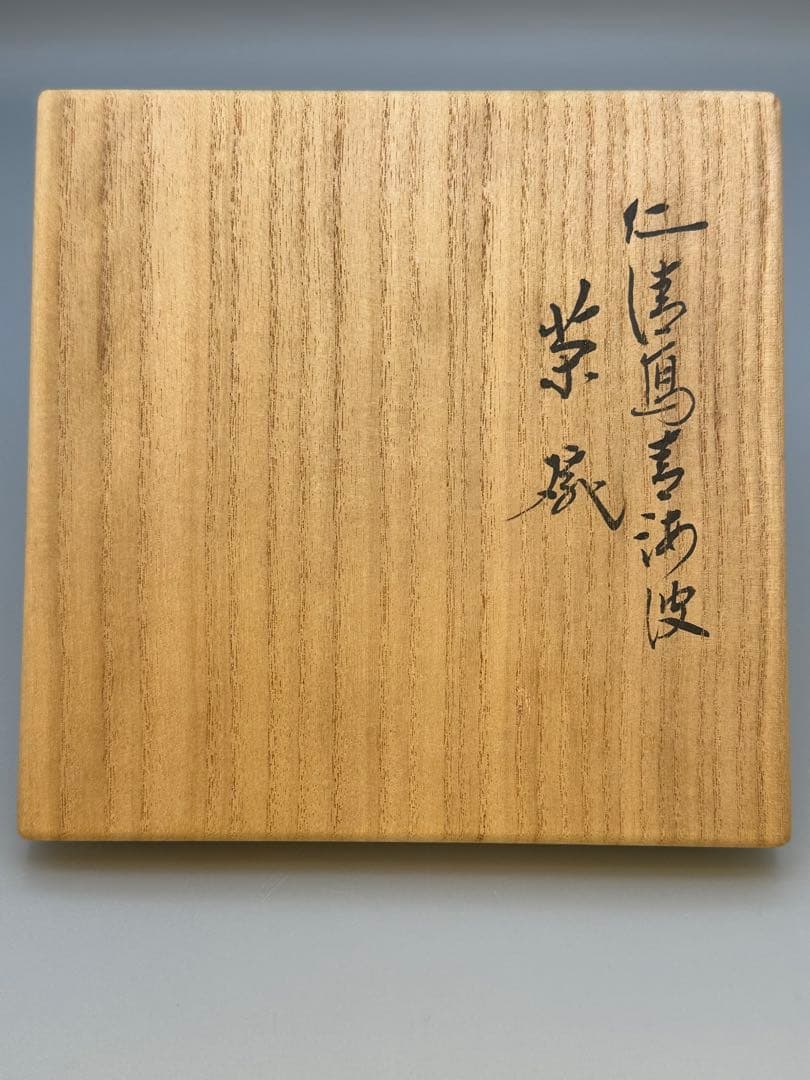 茶道具　茶碗　永楽善五郎　青海波