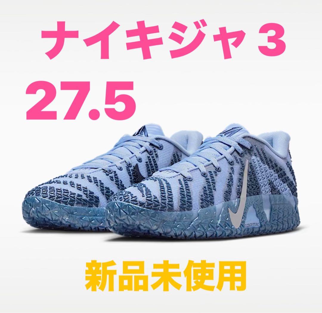 ナイキジャ 3 27.5 新品未使用