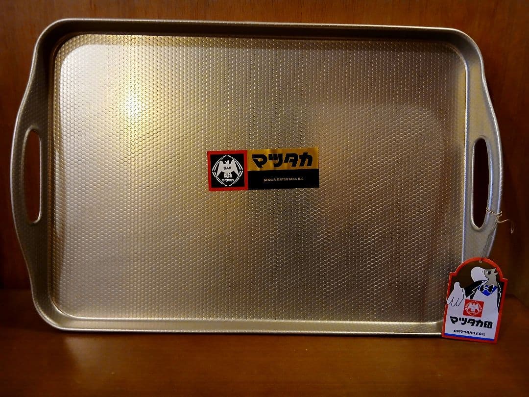 廃盤品 未使用 マツタカ印 持ち手付き トレー アルミ製