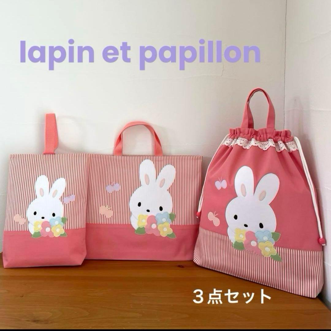 ハンドメイドレッスンバッグ・シューズバッグ・お着替え袋 3点・うさちゃん と蝶々