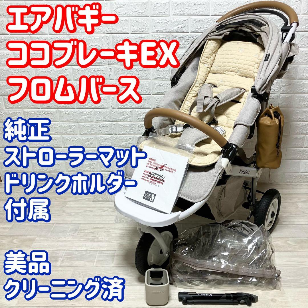 美品　エアバギー ココブレーキ EX フロムバース　ストローラーマット付き