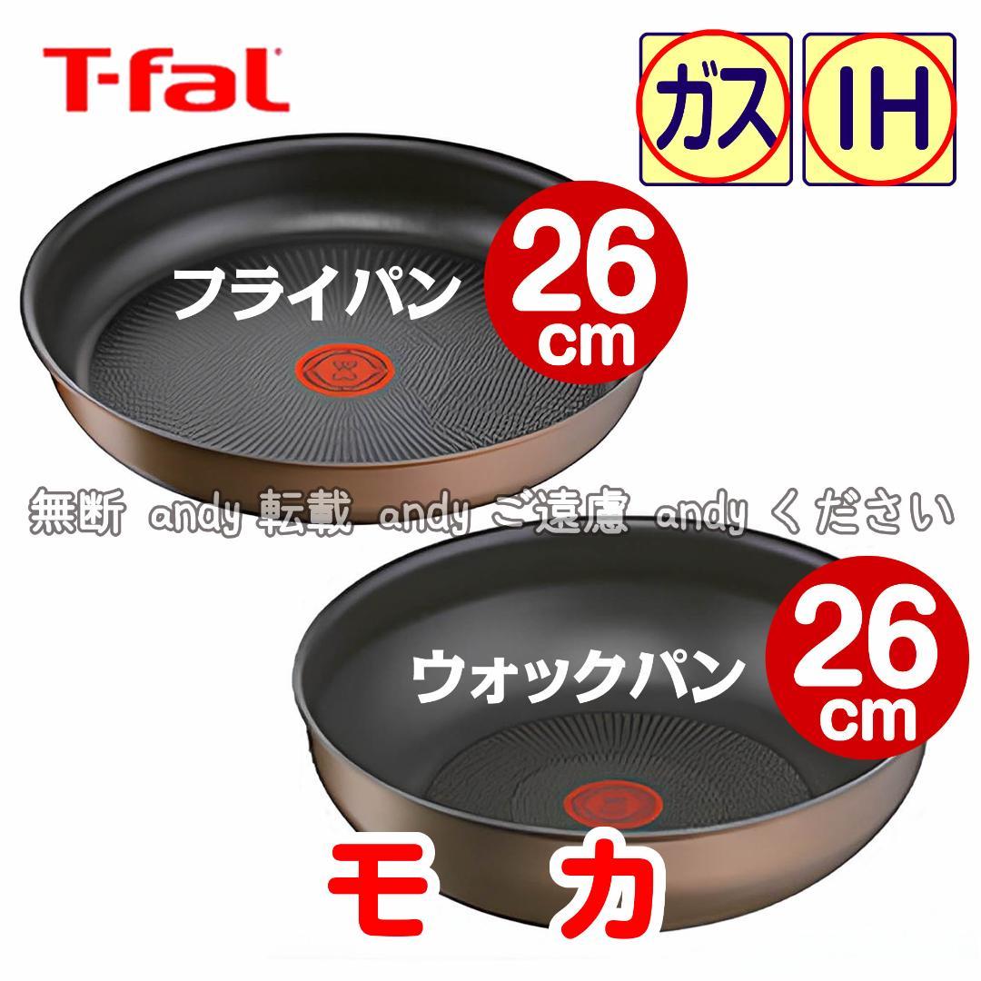 ★新品★ティファール フライパン+ウォックパン 26cm モカ