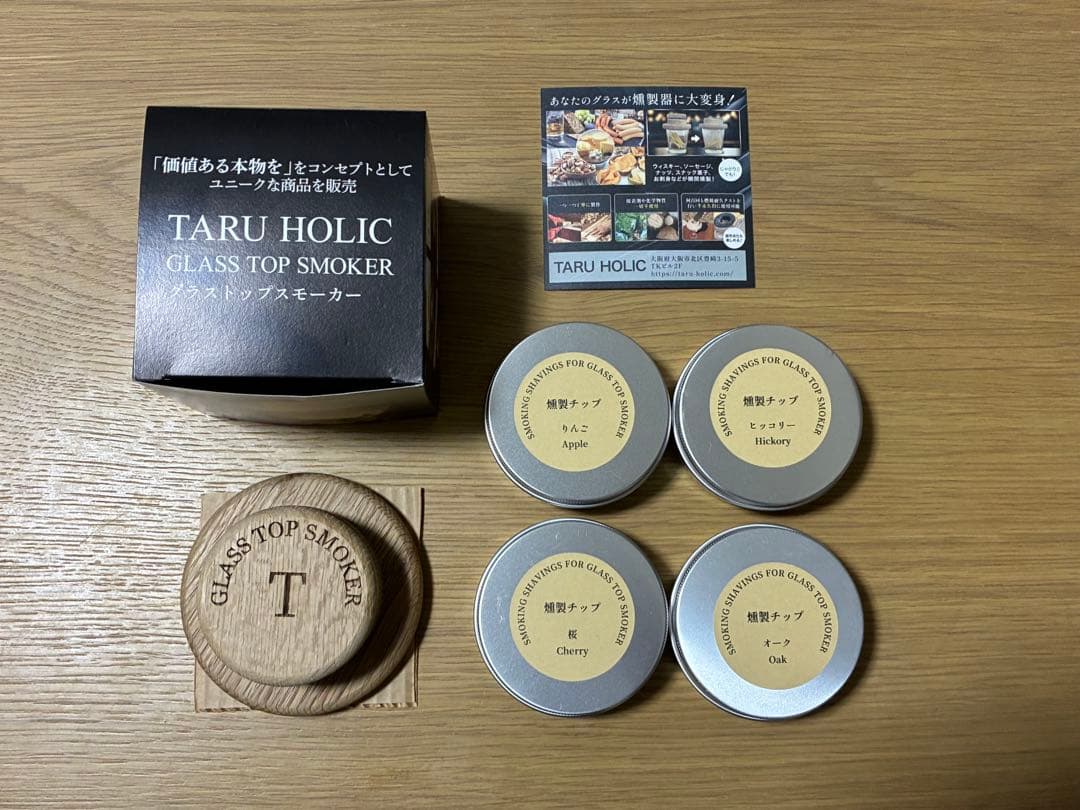 【未使用】TARU HOLIC グラストップスモーカー 燻製チップ4種付き