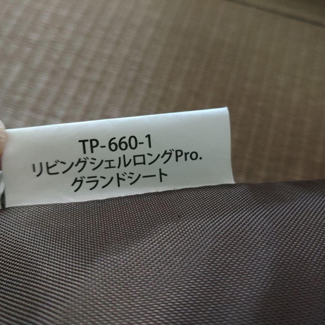 スノーピーク　リビングシェルロング プロ　インナールーム セット