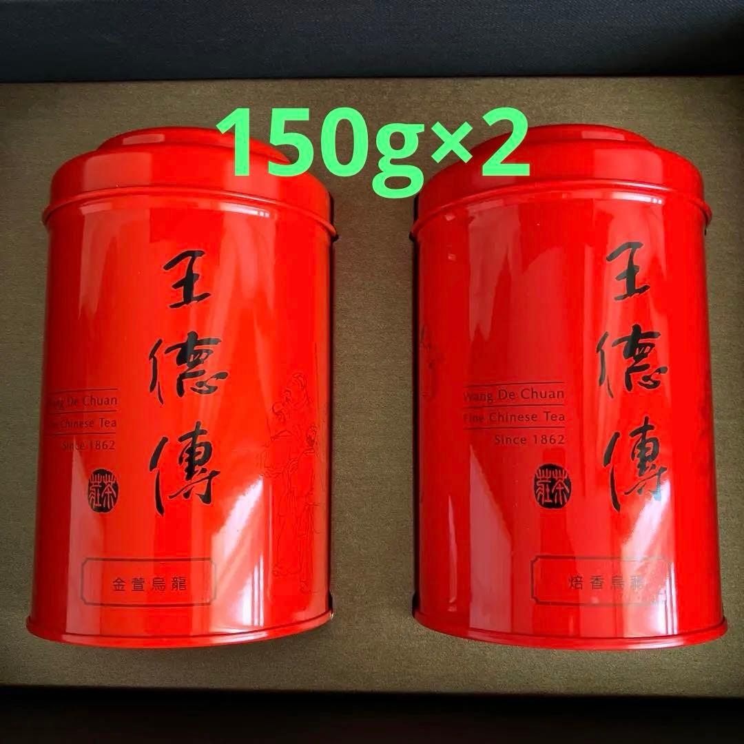 王徳博　ワンダーチュアン　烏龍茶　ウーロン茶　台湾茶　高級茶　150g×2