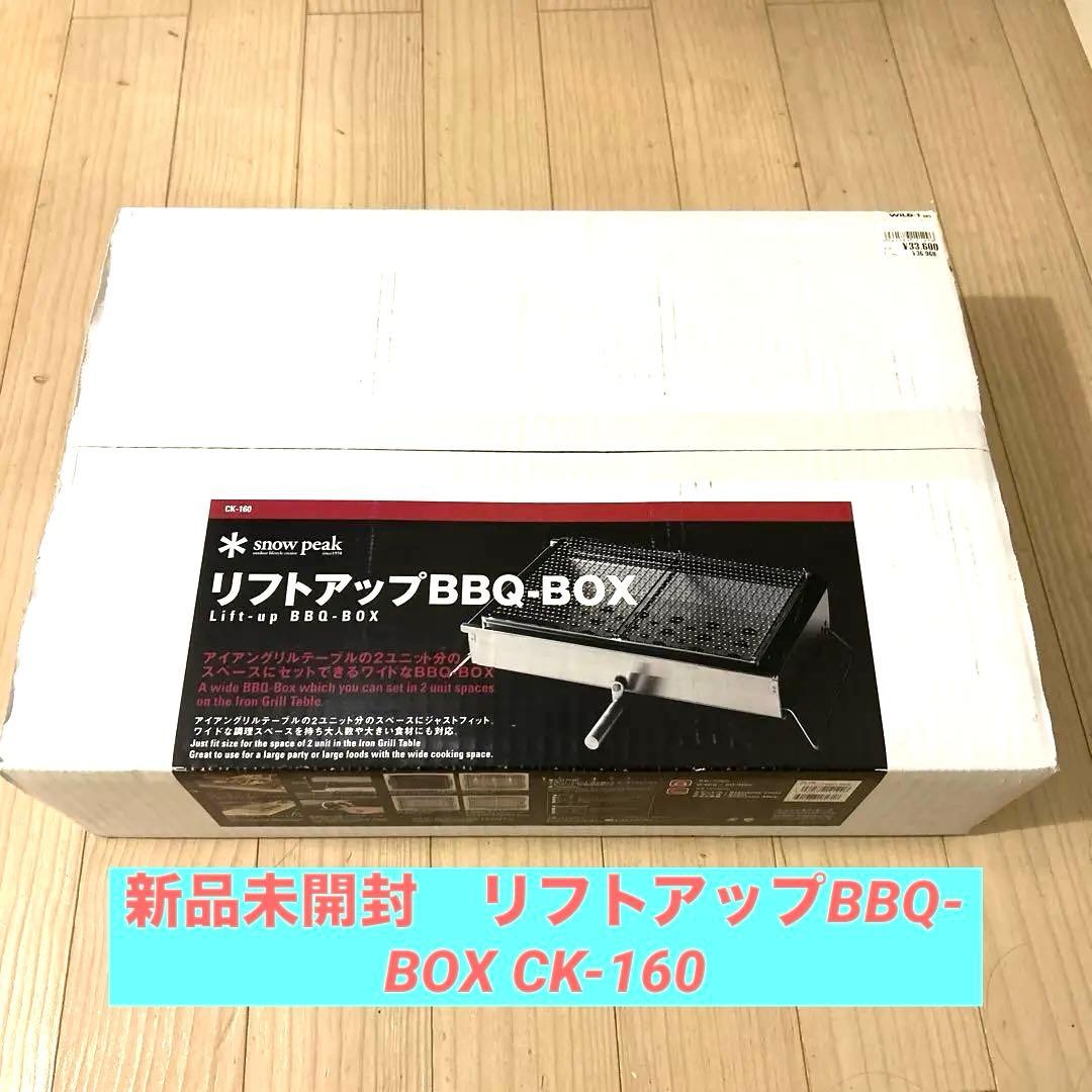 新品未開封　リフトアップBBQ-BOX CK-160