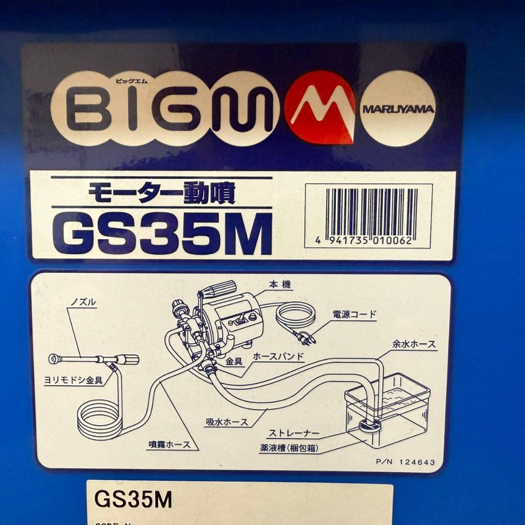 丸山製作所 BIGM GS35M モーター動噴